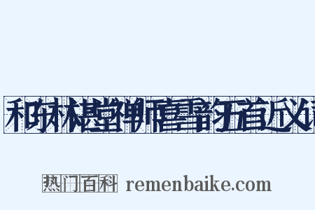 和东林湛堂禅师喜雪韵五首近义词是什么意思的图片